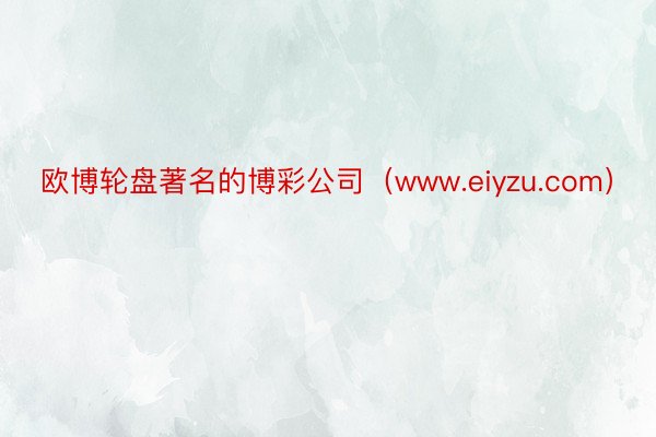 欧博轮盘著名的博彩公司（www.eiyzu.com）