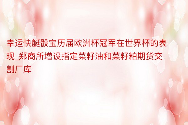 幸运快艇骰宝历届欧洲杯冠军在世界杯的表现_郑商所增设指定菜籽