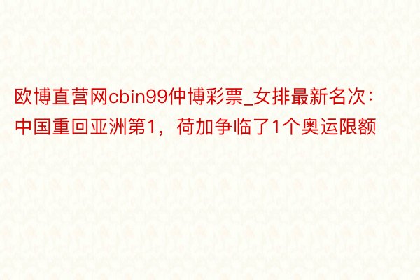 欧博直营网cbin99仲博彩票_女排最新名次：中国重回亚洲第1，荷加争临了1个奥运限额