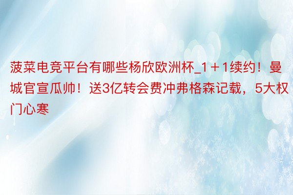 菠菜电竞平台有哪些杨欣欧洲杯_1＋1续约！曼城官宣瓜帅！送3亿转会费冲弗格森记载，5大权门心寒