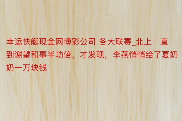 幸运快艇现金网博彩公司 各大联赛_北上：直到谢望和事半功倍，